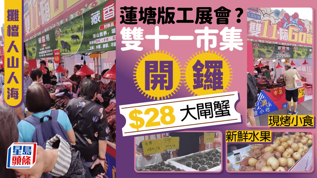 蓮塘雙十一市集開鑼！網民直擊攤檔大平賣 大閘蟹$28/隻起 潮汕牛丸／現烤牛肉／水果（附地址）