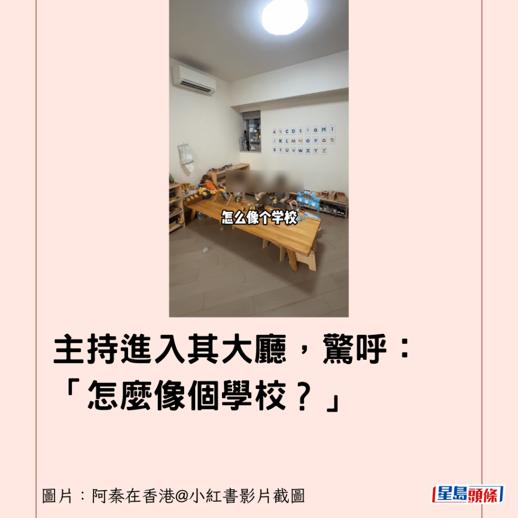 主持進入其大廳，驚呼：「怎麼像個學校？」