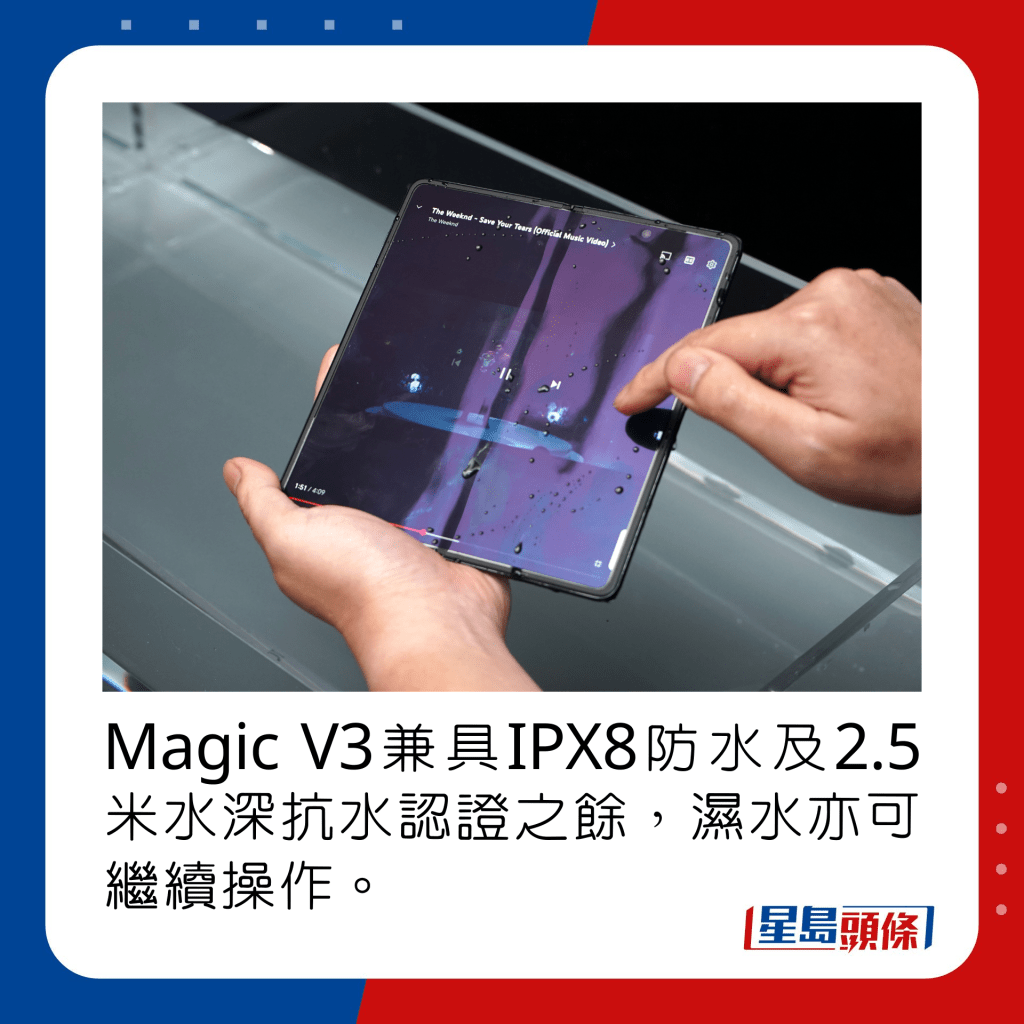 Magic V3兼具IPX8防水及2.5米水深抗水認證之餘，濕水亦可繼續操作。