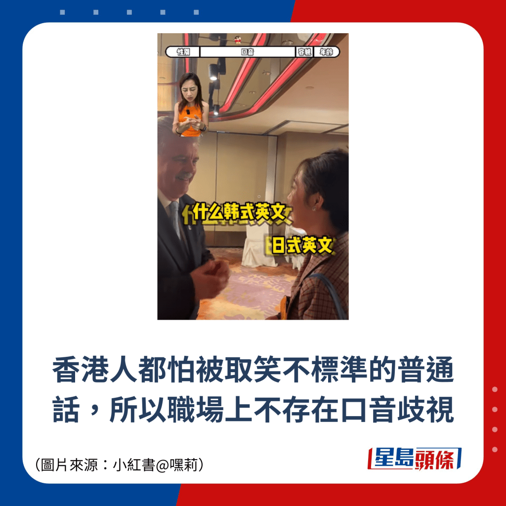 香港人都怕被取笑不標準的普通話，所以職場上不存在口音歧視