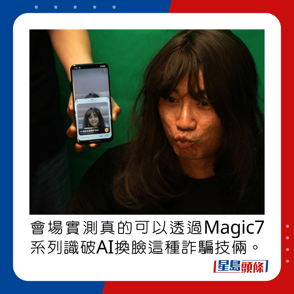 會場實測真的可以透過Magic7系列識破AI換臉這種詐騙技倆。