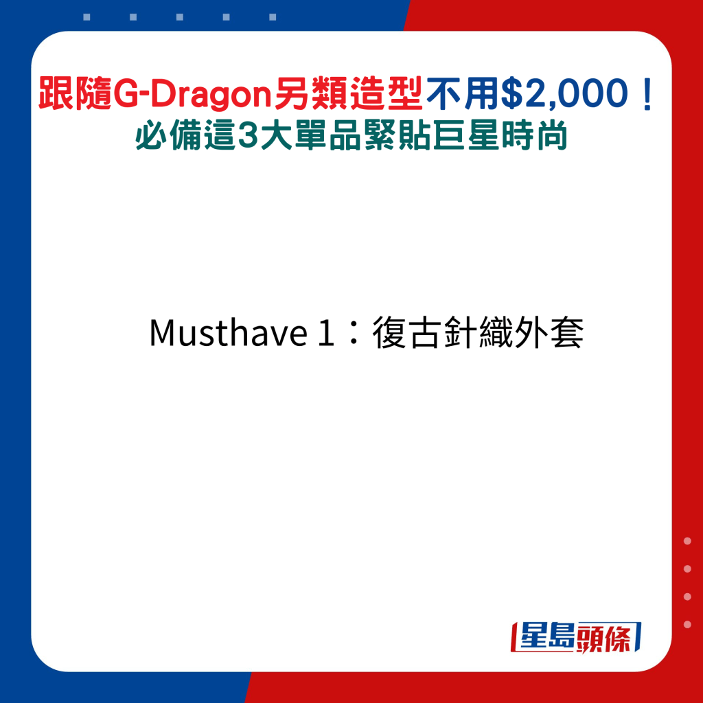 跟隨G-Dragon另類造型不用$2,000！Musthave 1：復古針織外套