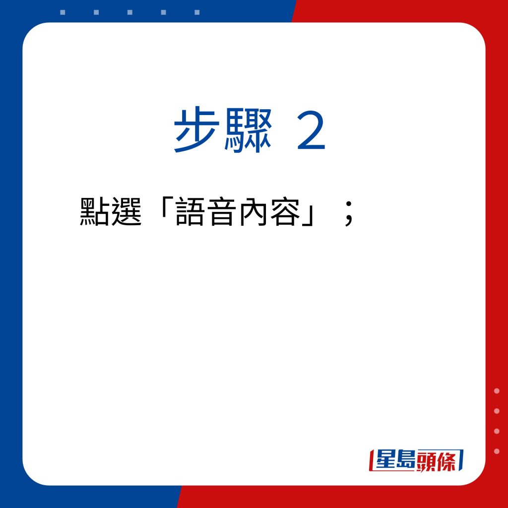 步驟 2：點選「語音內容」；