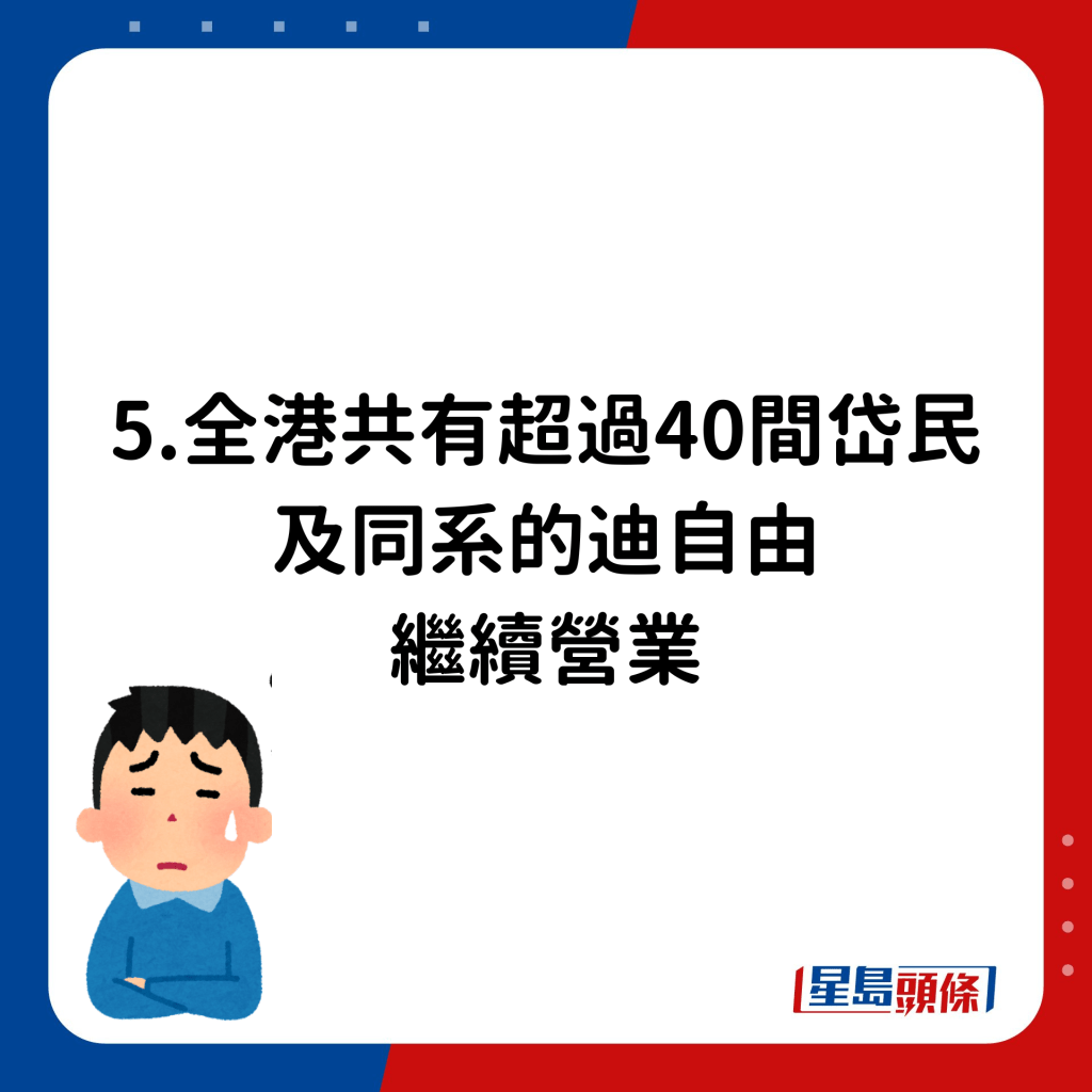 5.全港共有超過40間岱民及同系的迪自由繼續營業