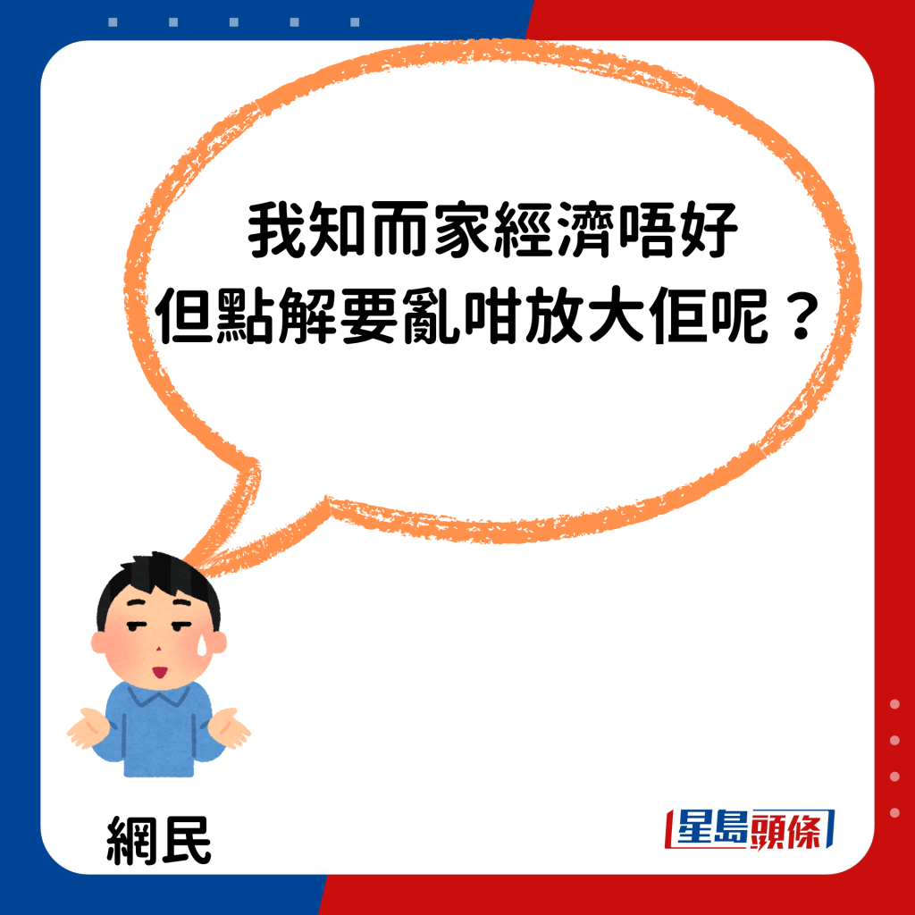 「我知而家經濟唔好，但點解要亂咁放大佢呢？」