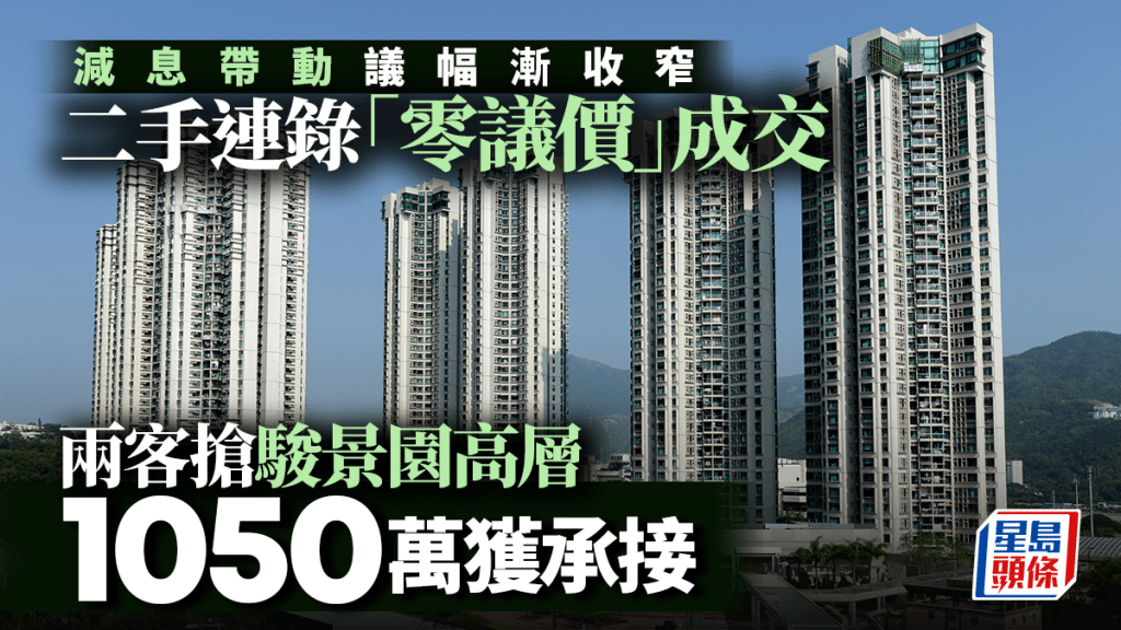 減息帶動議幅漸收窄 二手連錄「零議價」成交 兩客搶駿景園高層 1050萬獲承接