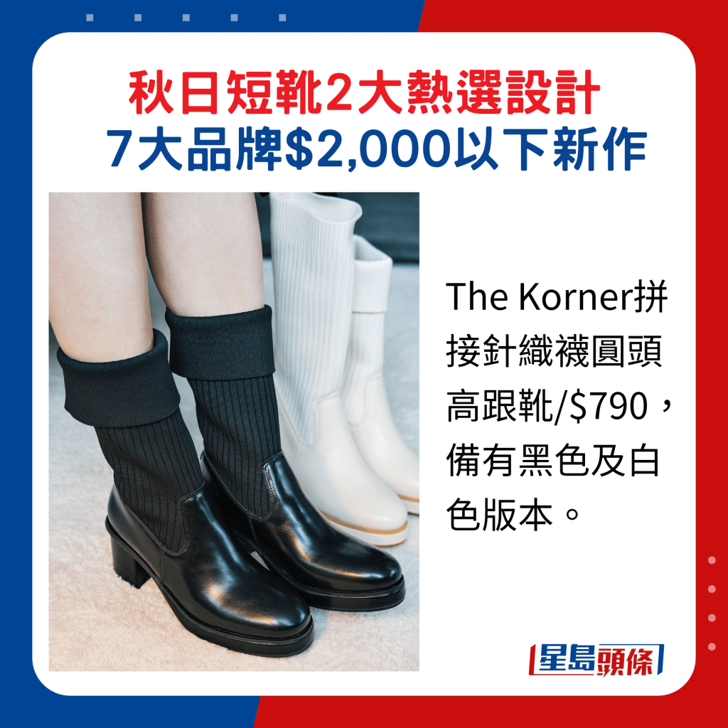 The Korner拼接針織襪圓頭高跟靴/$790，備有黑色及白色版本。