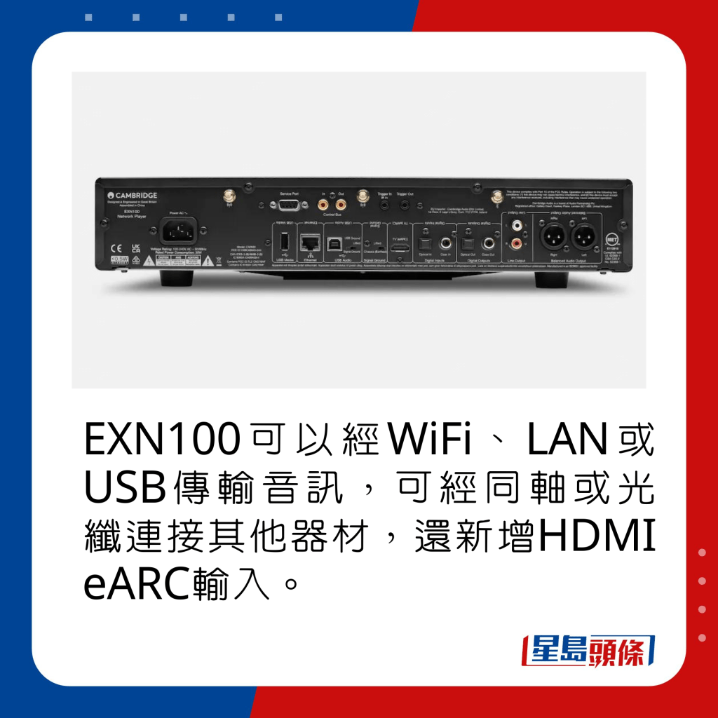 EXN100可以經WiFi、LAN或USB傳輸音訊，可經同軸或光纖連接其他器材，還新增HDMI eARC輸入。