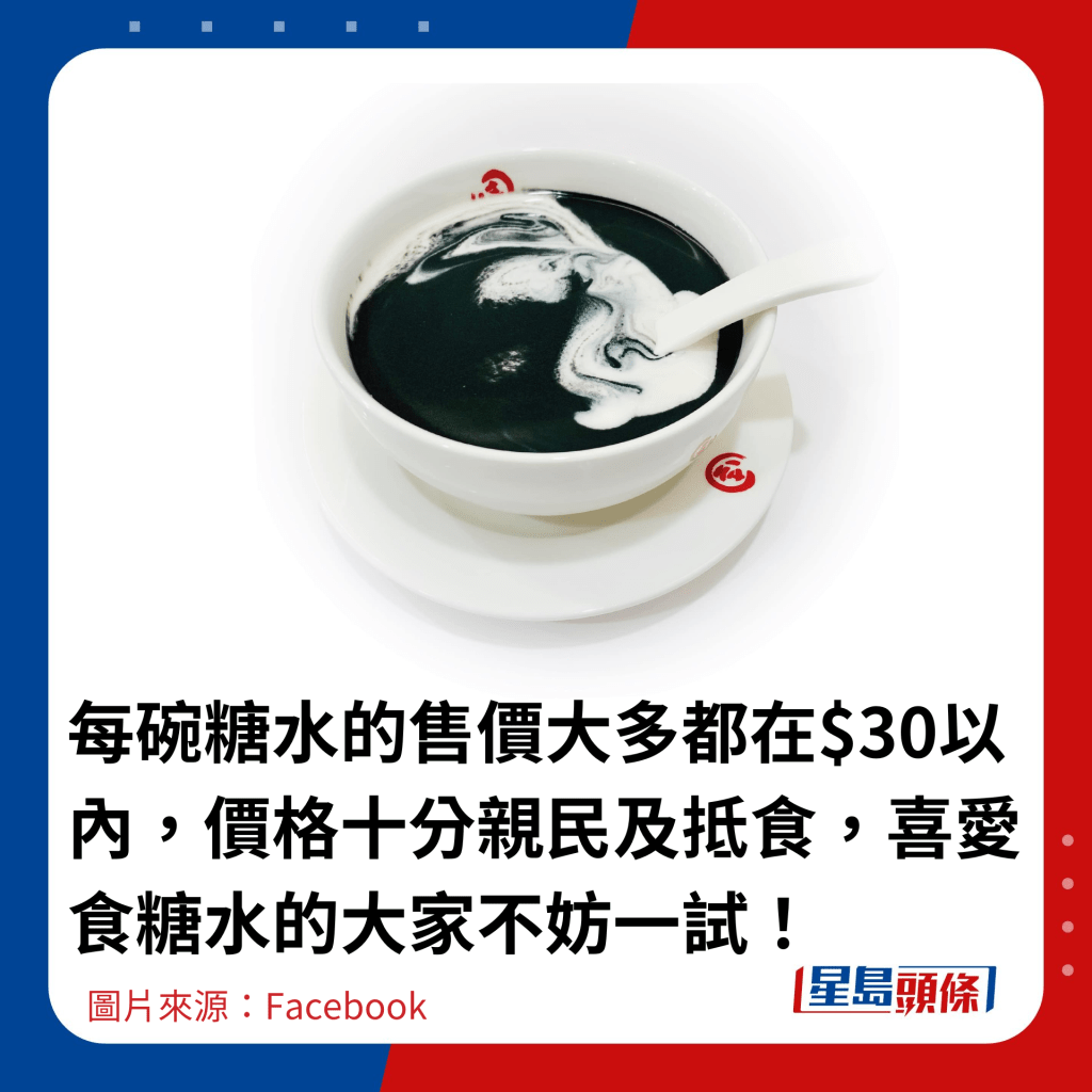 每碗糖水的售價大多都在$30以內，價格十分親民及抵食，喜愛食糖水的大家不妨一試！