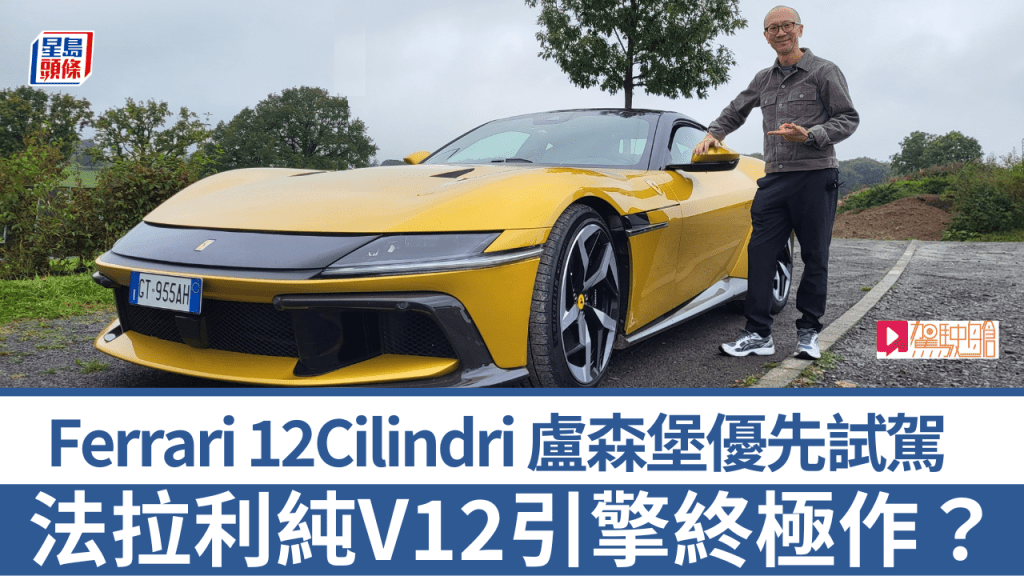 全新超跑法拉利Ferrari 12Cilindri盧森堡優先首試。