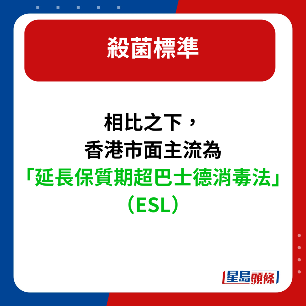 相比之下，香港市面主流為 「延長保質期超巴士德消毒法」（ESL）。