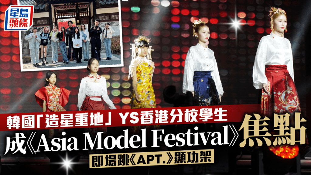 韓國「造星重地」YS香港分校學生成《Asia Model Festival》焦點   即場跳《APT.》顯功架