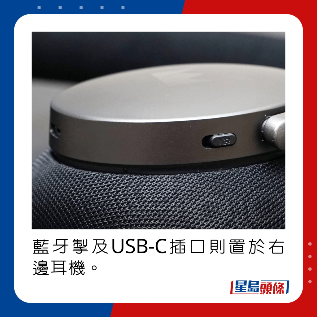 藍牙掣及USB-C插口則置於右邊耳機。