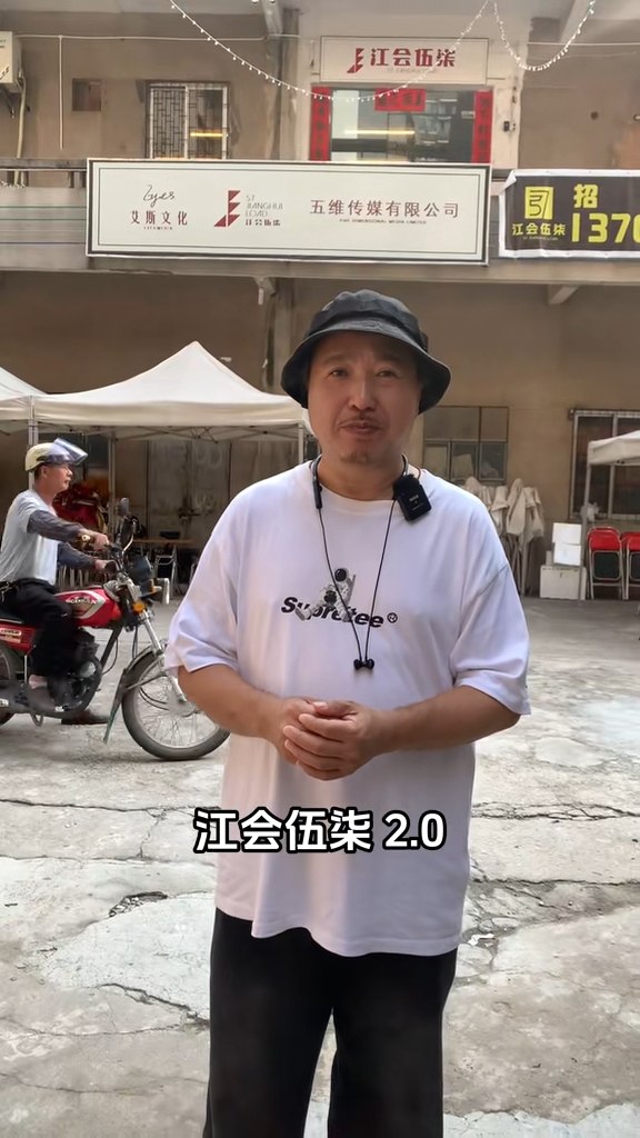 古明華計劃打造「江會伍柒嘅2.0」。