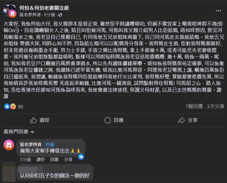 自稱何伯大仔的網民以匿名者身份在facebook群組「何伯＆何伯老婆關注組」發言。