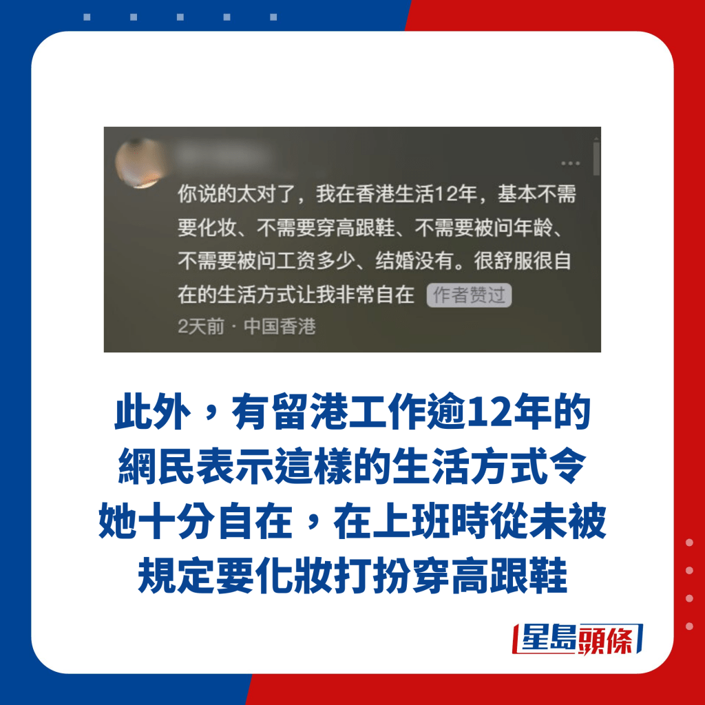 此外，有留港工作逾12年的網民表示這樣的生活方式令她十分自在，在上班時從未被規定要化妝打扮穿高跟鞋