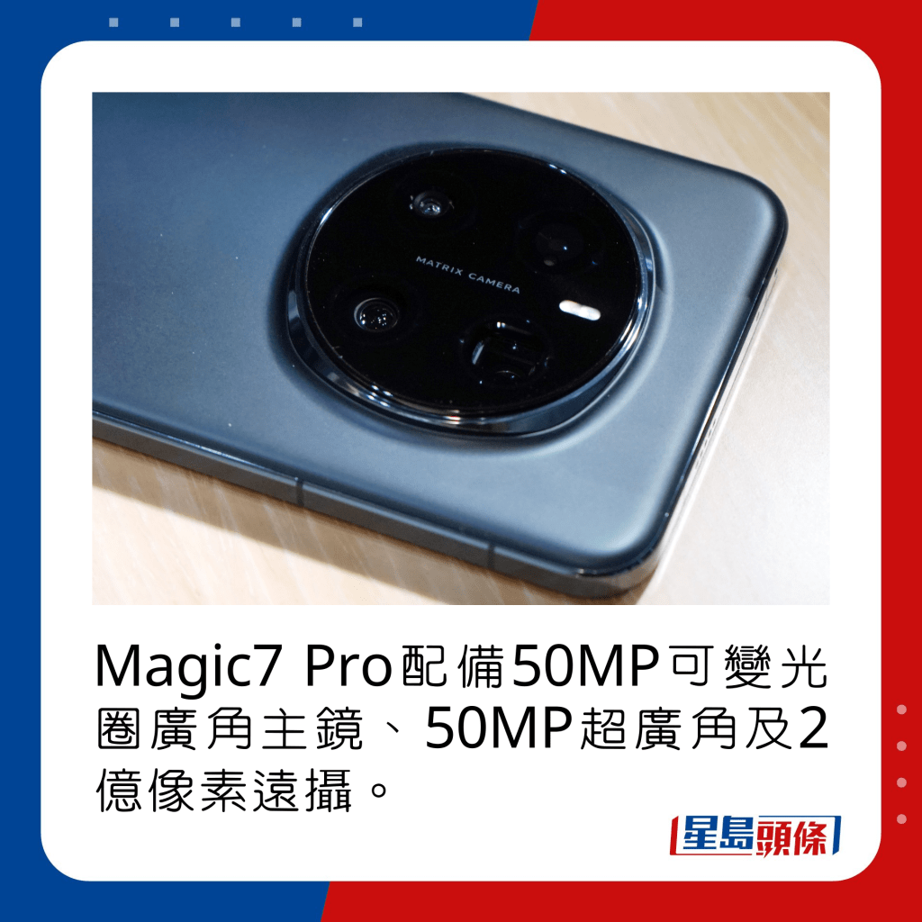 Magic7 Pro配備50MP可變光圈廣角主鏡、50MP超廣角及2億像素遠攝。