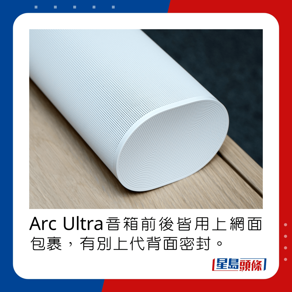 Arc Ultra音箱前後皆用上網面包裹，有別上代背面密封。