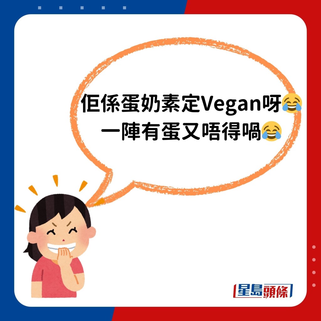 「佢係蛋奶素定Vegan呀😂 一陣有蛋又唔得喎😂」