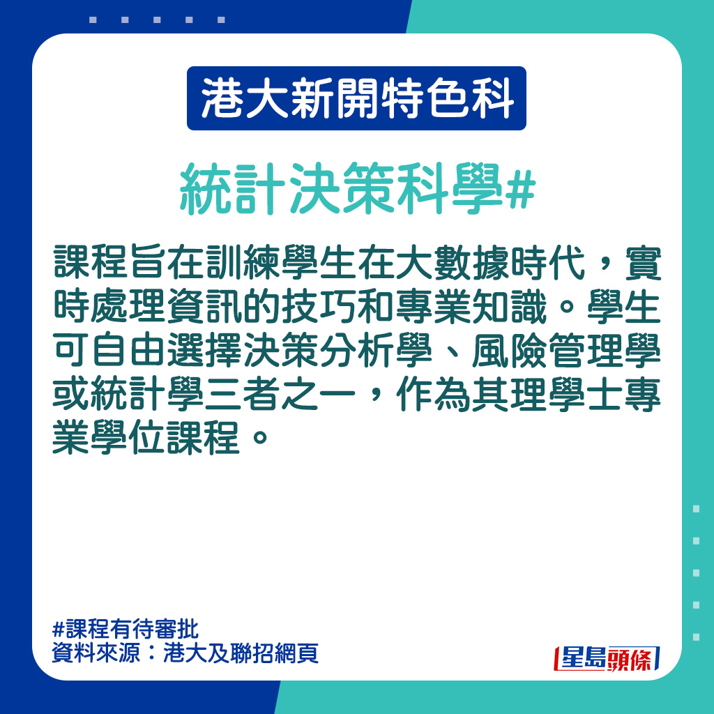 港大新開特色科｜統計決策科學的課程簡介。