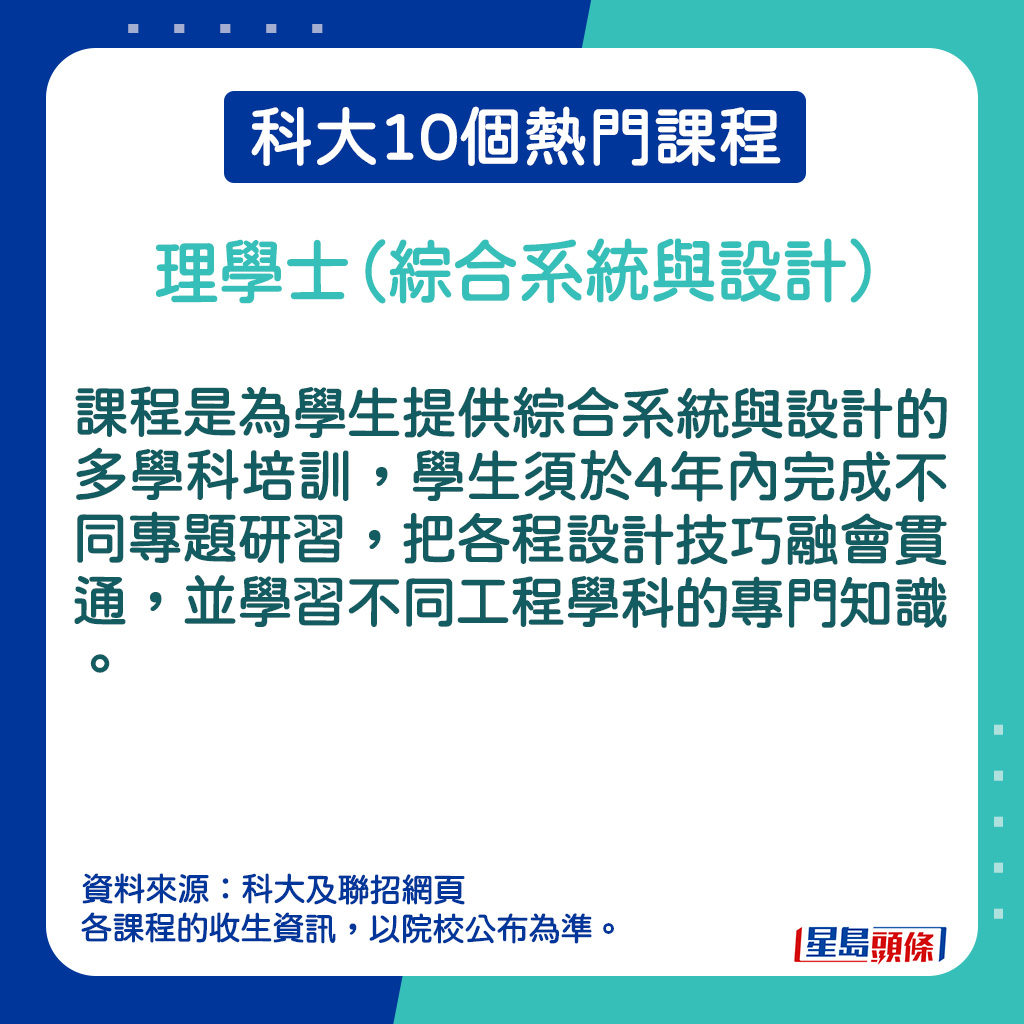 理學士（綜合系統與設計）課程簡介。