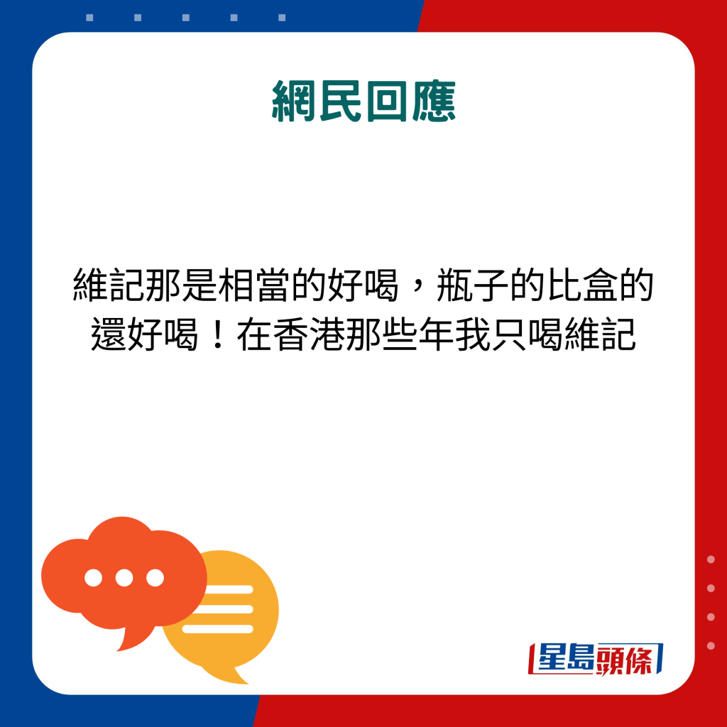 網民回應：維記那是相當的好喝，瓶子的比盒的還好喝！在香港那些年我只喝維記