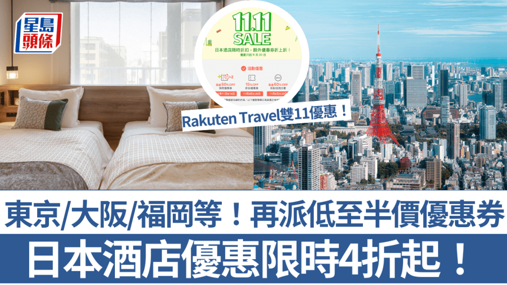 日本酒店優惠激減4折！Rakuten Travel雙11優惠 東京/大阪/福岡都有 額外再派半價優惠券