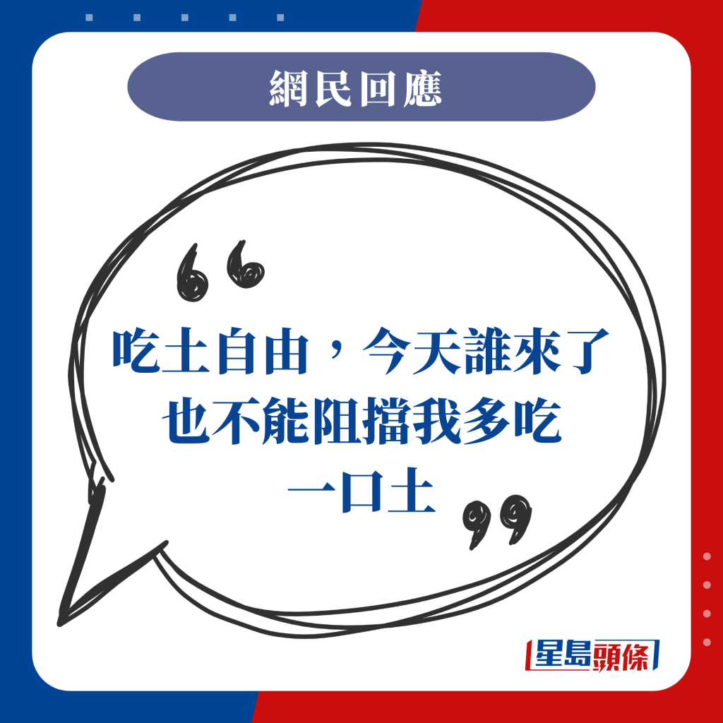 吃土自由，今天誰來了也不能阻擋我多吃一口土