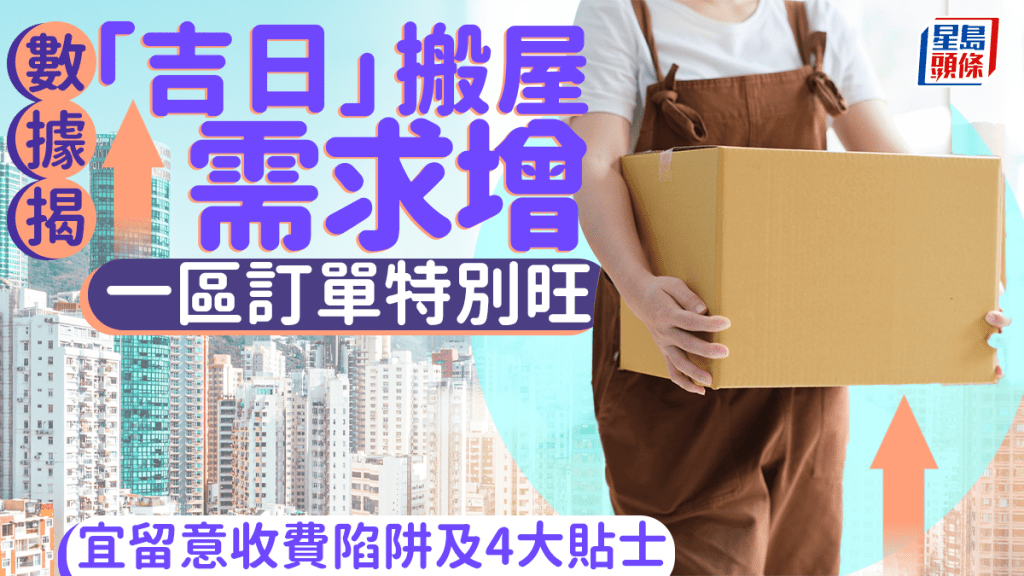 數據揭「吉日」搬屋需求增 一區訂單特別旺 宜留意收費陷阱及4大貼士