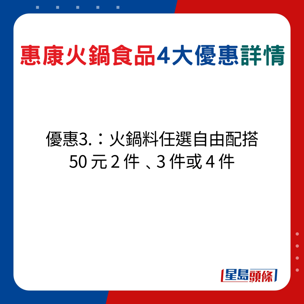 優惠3.：火鍋料任選自由配搭 50 元 2 件﹑3 件或 4 件