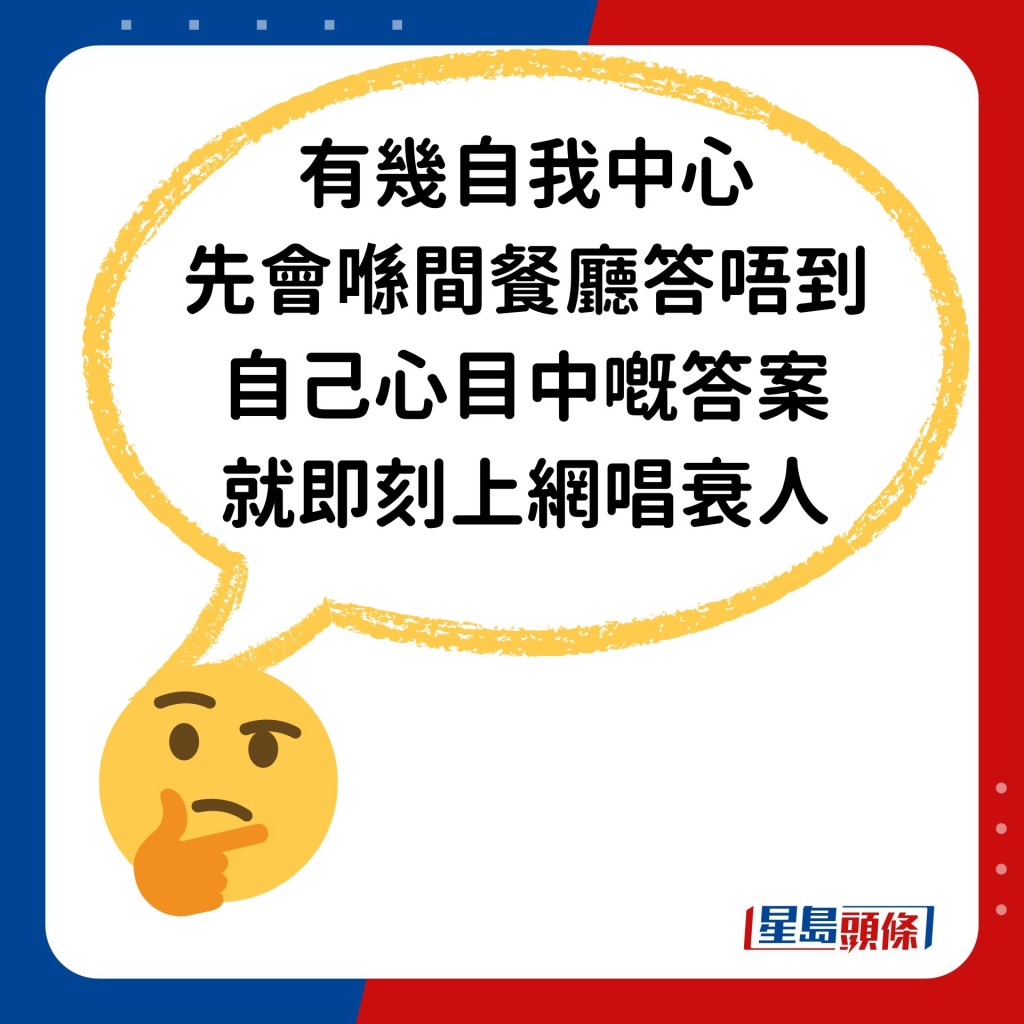 「有幾自我中心，先會喺間餐廳答唔到自己心目中嘅答案就即刻上網唱衰人？」