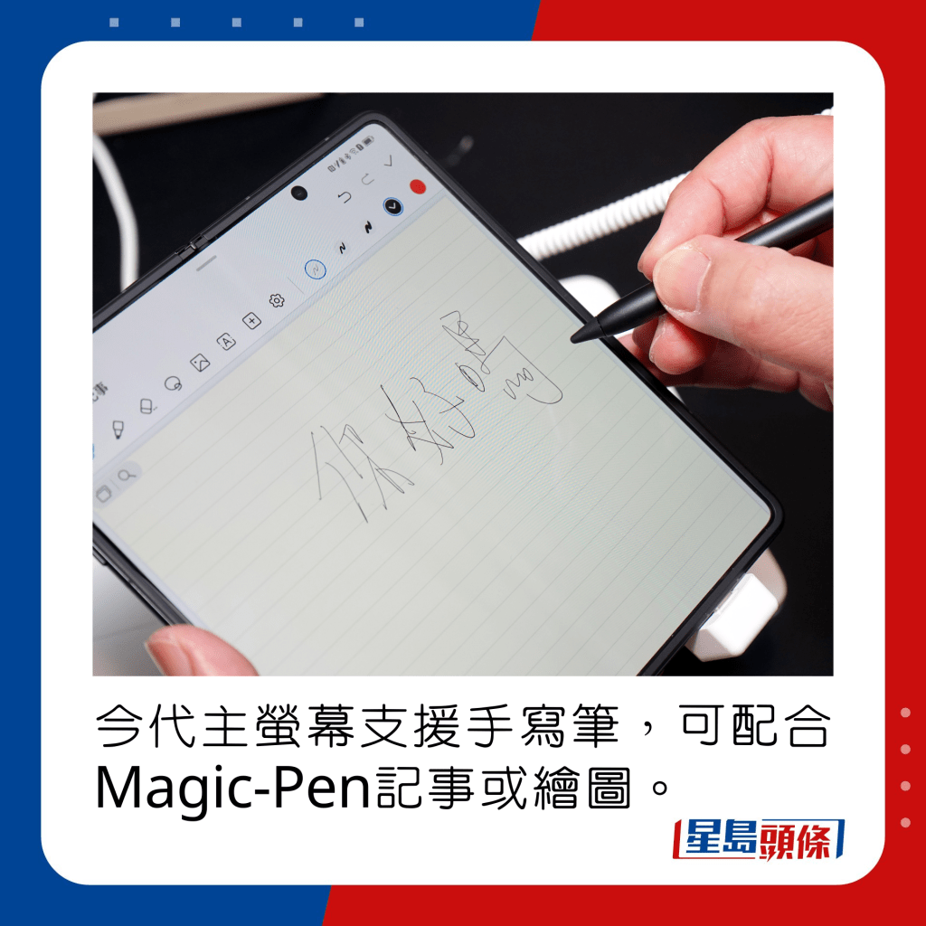 今代主螢幕支援手寫筆，可配合Magic-Pen記事或繪圖。