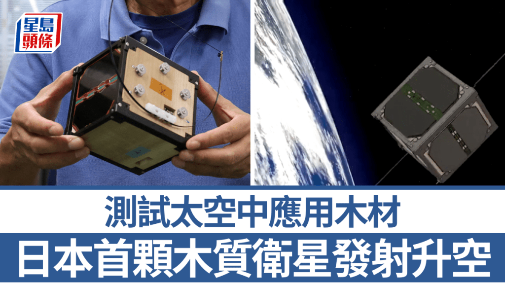 日本製世界首顆木質衛星升空，測試木材能否作太空材料。