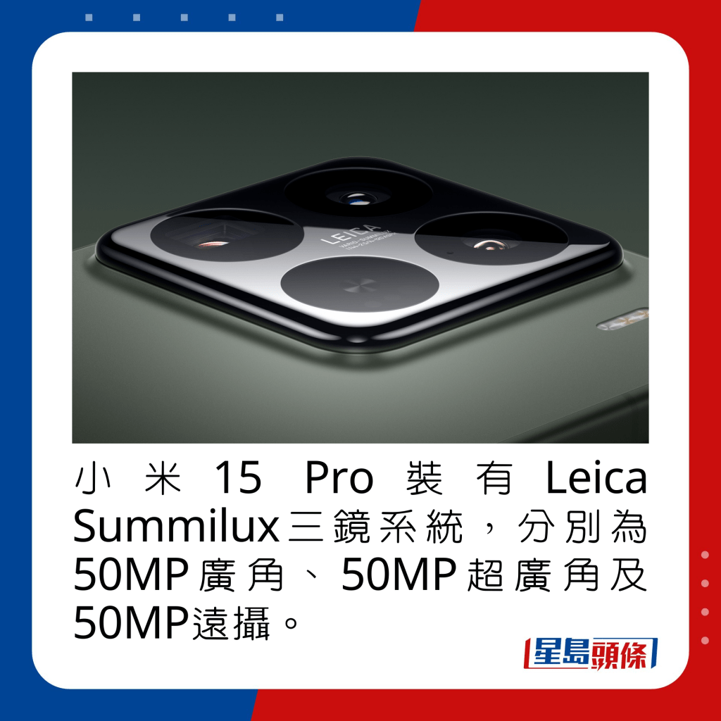 小米15 Pro裝有Leica Summilux三鏡系統，分別為50MP廣角、50MP超廣角及50MP遠攝。