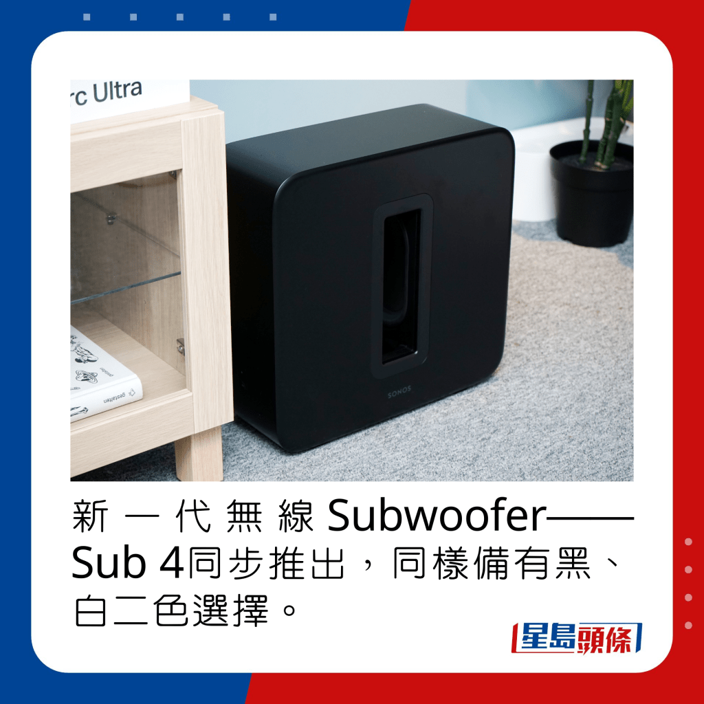 新一代無線Subwoofer——Sub 4同步推出，同樣備有黑、白二色選擇。