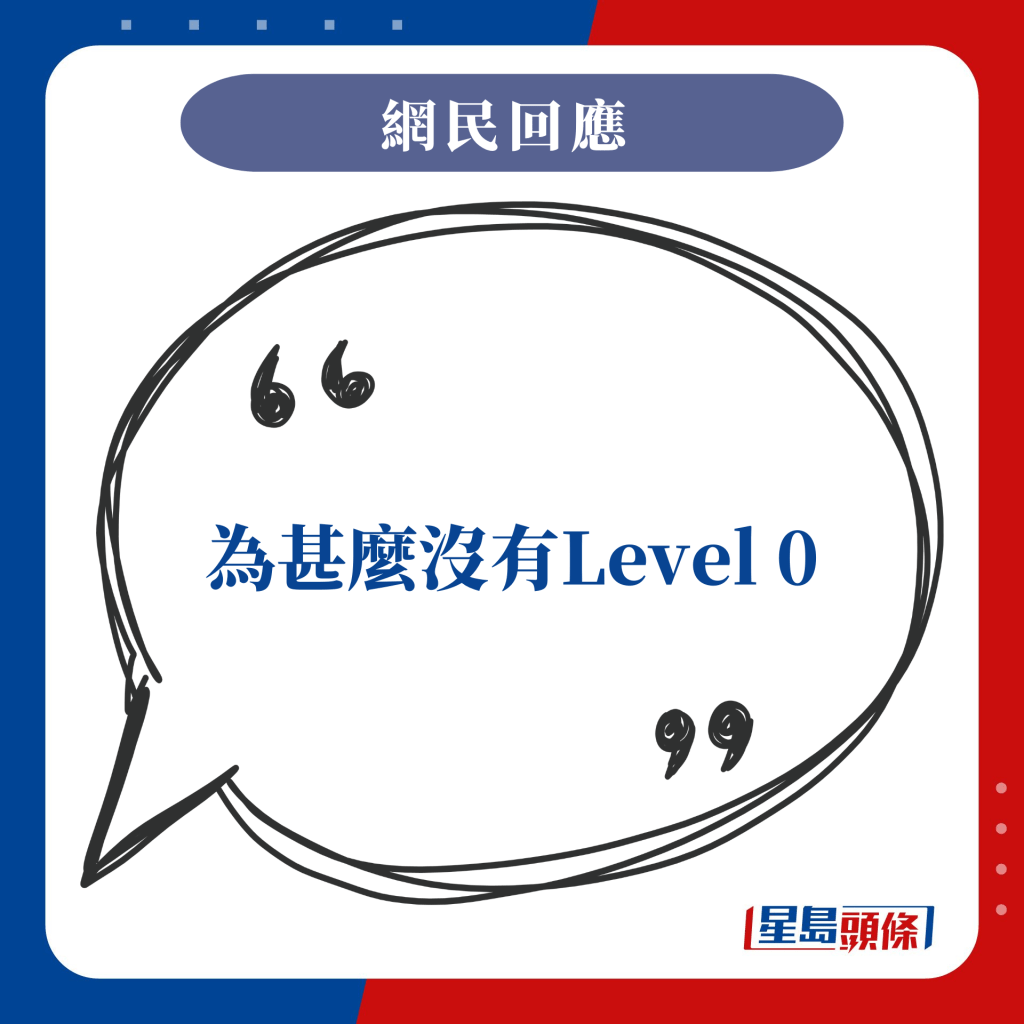 為甚麼沒有Level 0