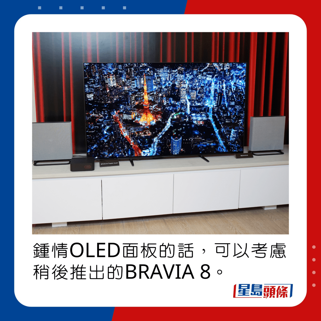 鍾情OLED面板的話，可以考慮稍後推出的BRAVIA 8。