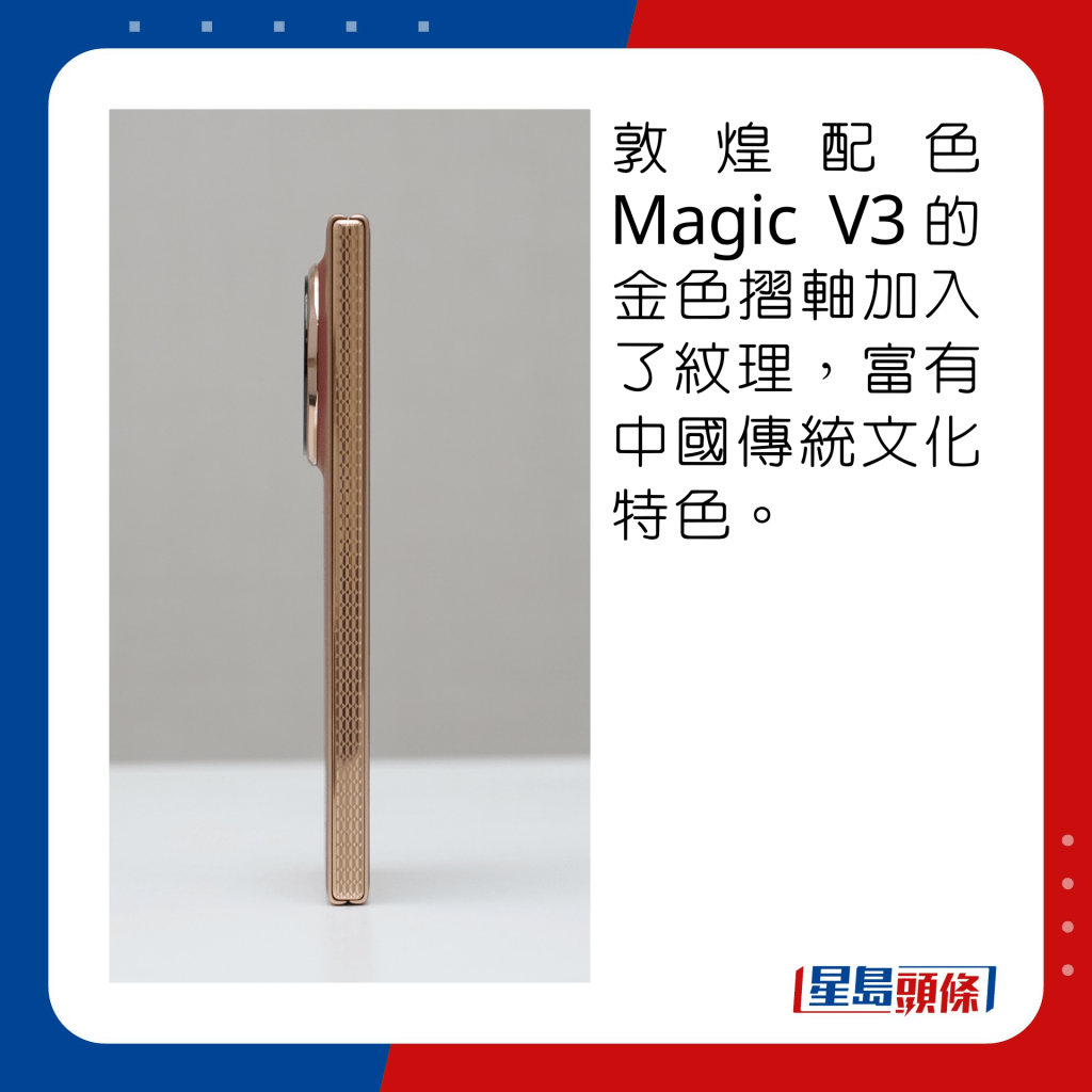 敦煌配色Magic V3的金色摺軸加入了紋理，富有中國傳統文化特色。