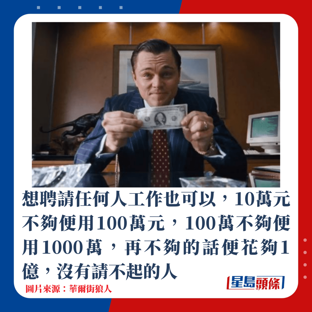 想聘請任何人工作也可以，10萬元不夠便用100萬元，100萬不夠便用1000萬，再不夠的話便花夠1億，沒有請不起的人