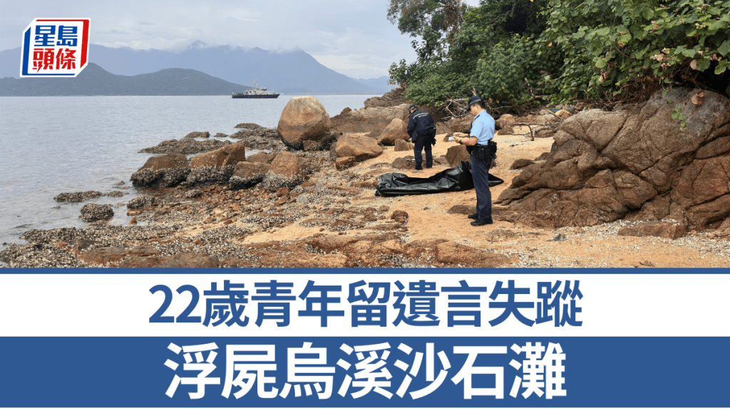 22歲青年留遺言失蹤 浮屍烏溪沙石灘