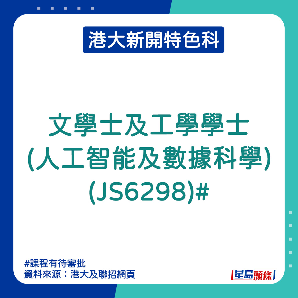 港大新開特色科｜文學士及工學學士(人工智能及數據科學) (JS6298)#