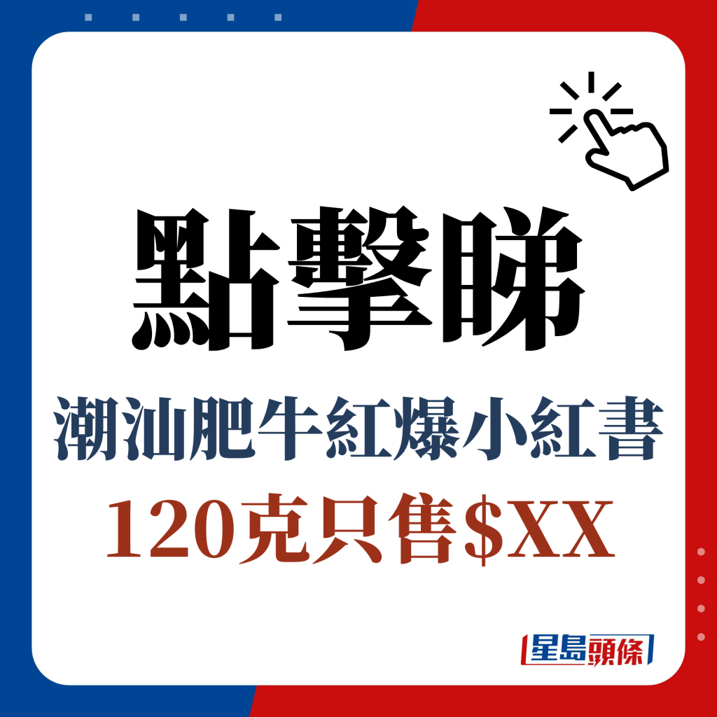 點擊睇 潮汕肥牛紅爆小紅書 120克只售$XX