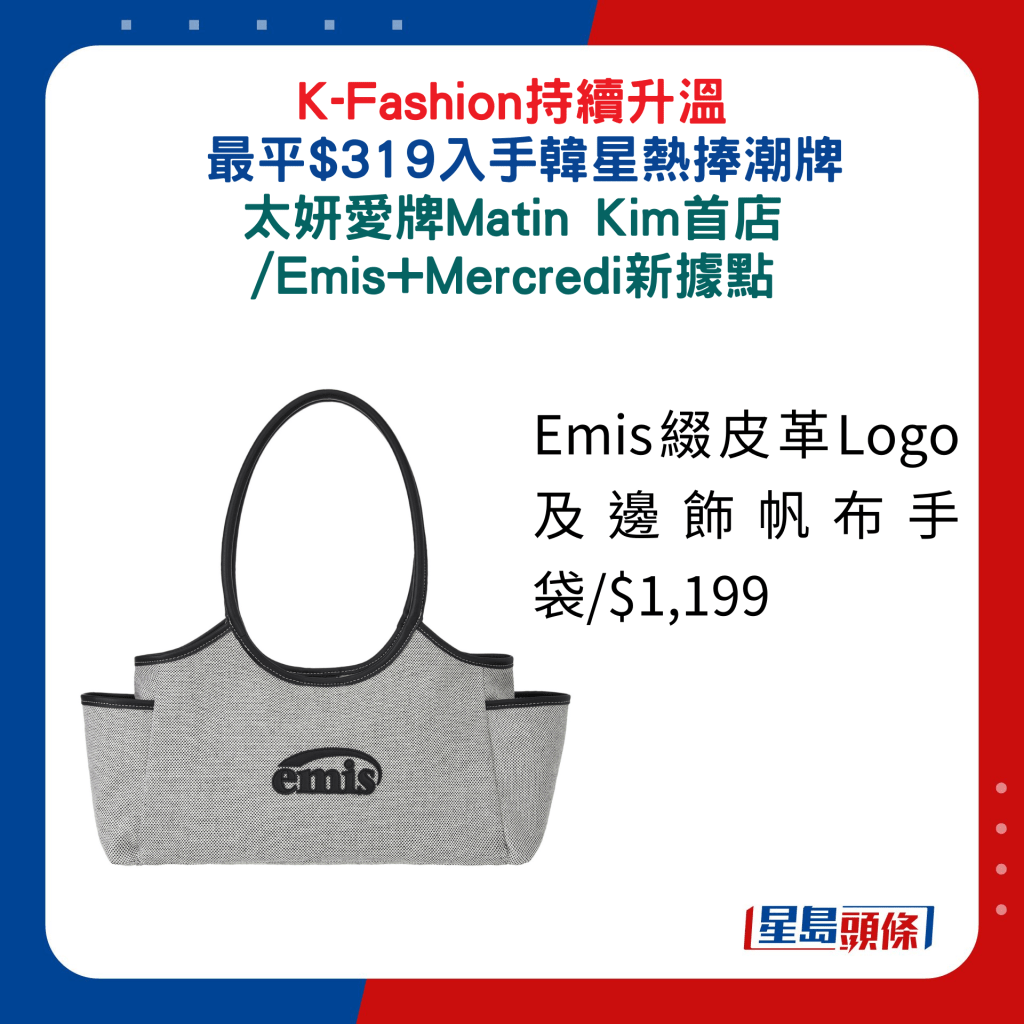 Emis綴皮革Logo及邊飾帆布手袋/$1,199