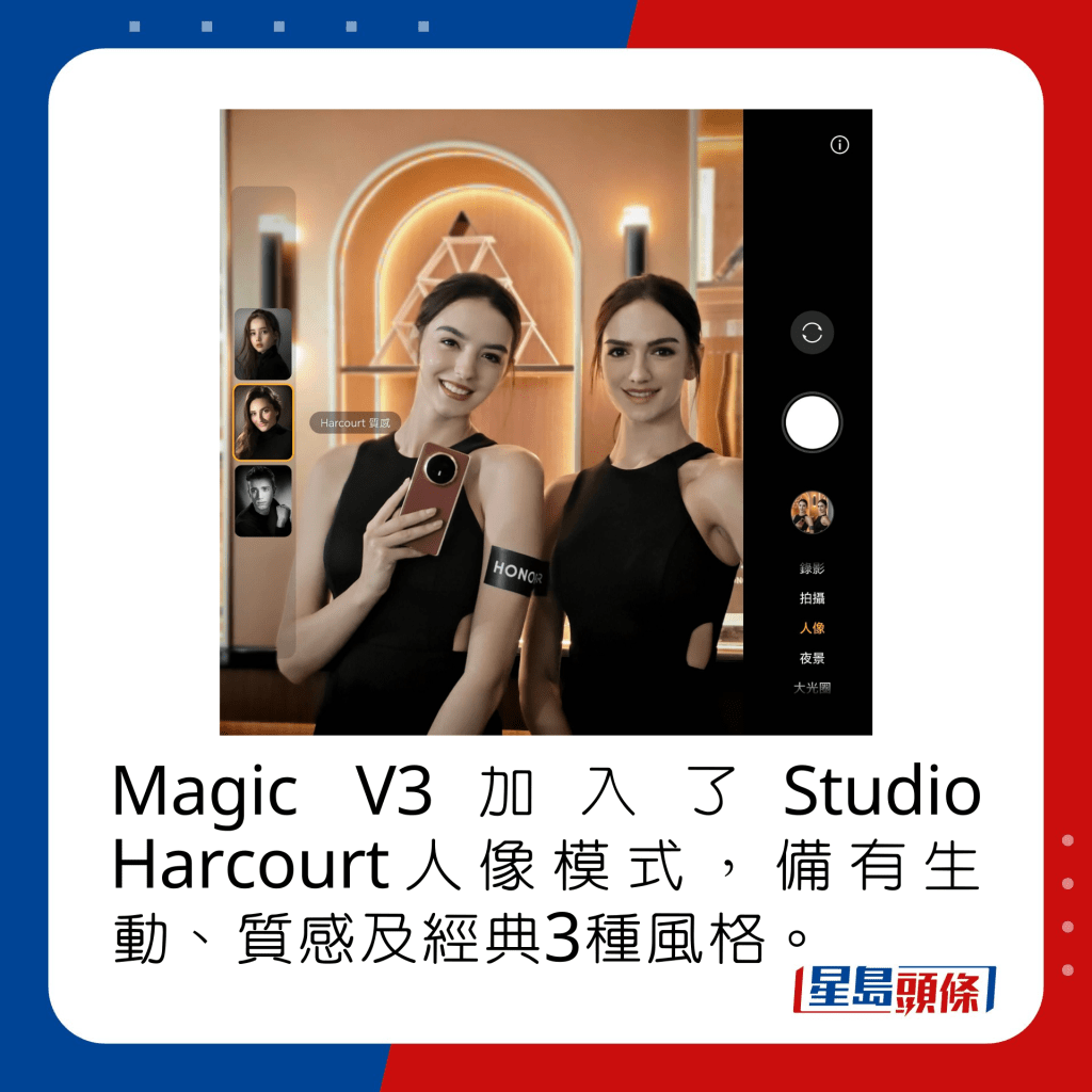 Magic V3加入了Studio Harcourt人像模式，備有生動、質感及經典3種風格。