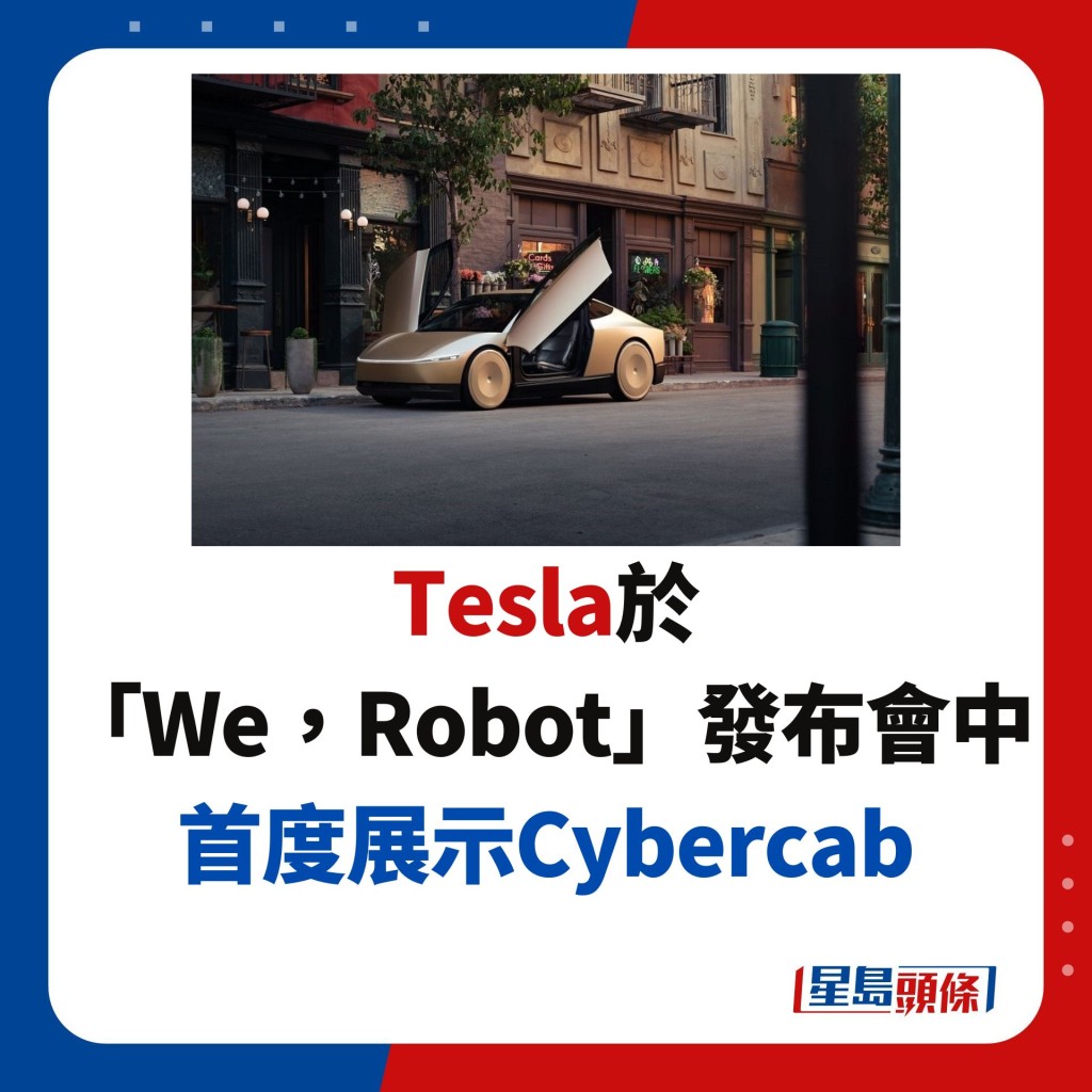 Tesla於 「We，Robot」發布會中 首度展示Cybercab