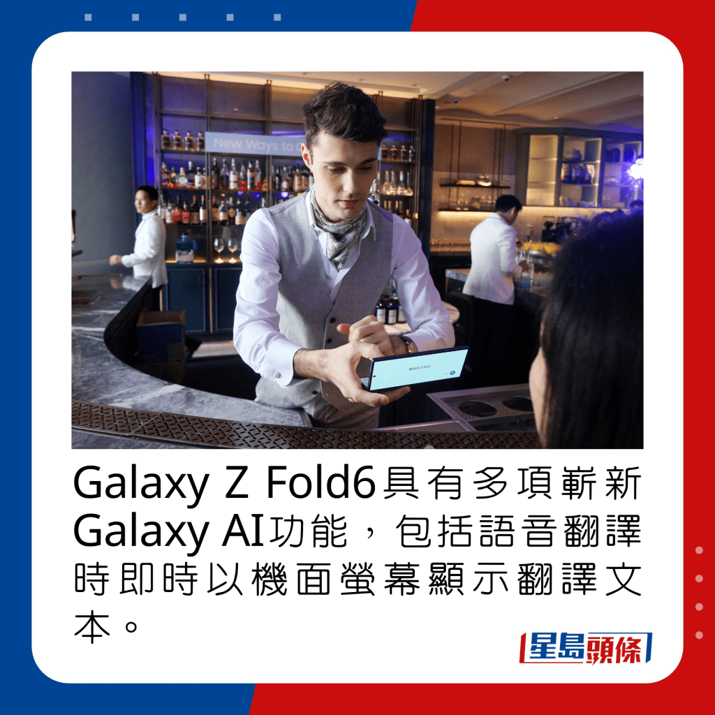 Galaxy Z Fold6具有多項嶄新Galaxy AI功能，包括語音翻譯時即時以機面螢幕顯示翻譯文本。