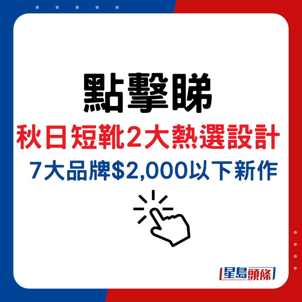 秋日短靴2大熱選設計，7大品牌$2,000以下新作