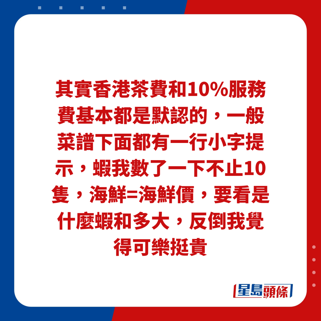 其實香港茶費和10%服務費基本都是默認的，一般菜譜下面都有一行小字提示，蝦我數了一下不止10隻，海鮮=海鮮價，要看是什麼蝦和多大，反倒我覺得可樂挺貴