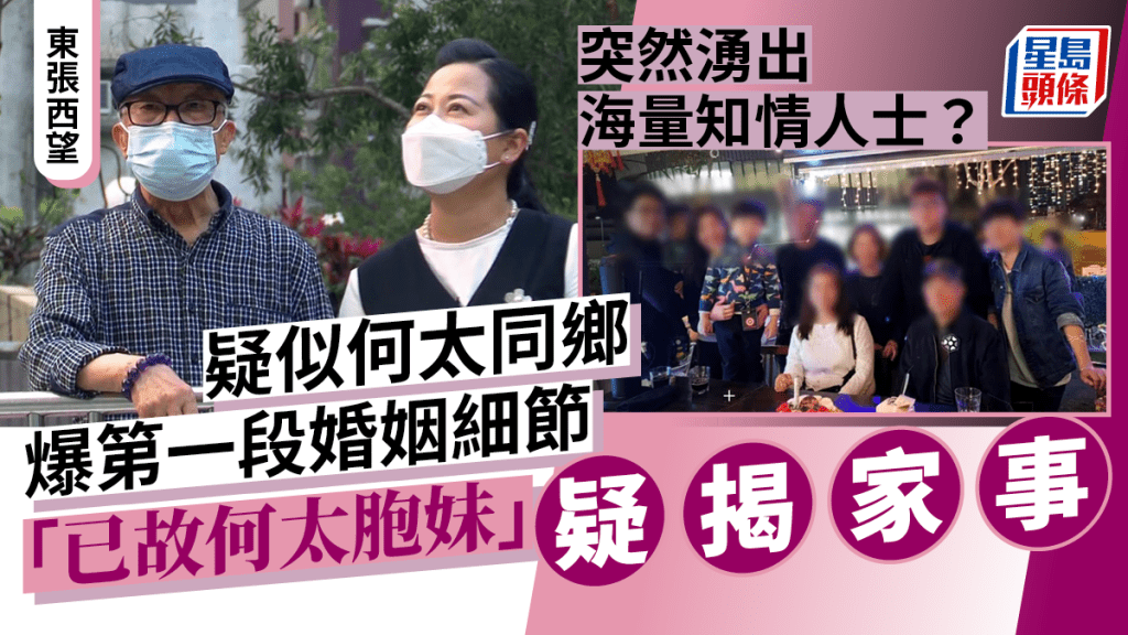 東張西望丨何太被爆疑似婚姻經歷細節！被指曾於國內結婚  「已故何太妹妹」反擊何伯？