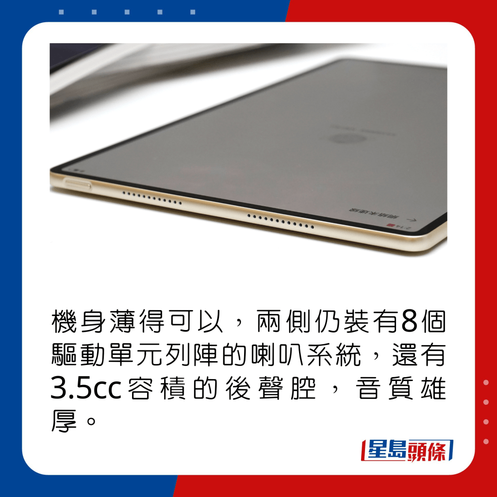 機身薄得可以，兩側仍裝有8個驅動單元列陣的喇叭系統，還有3.5cc容積的後聲腔，音質雄厚。